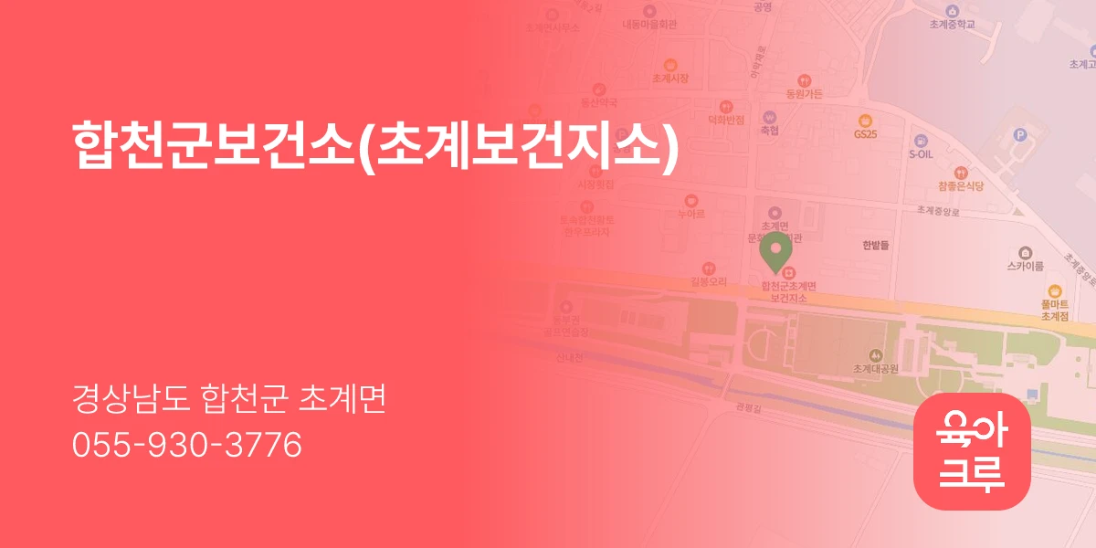 합천군보건소(초계보건지소)