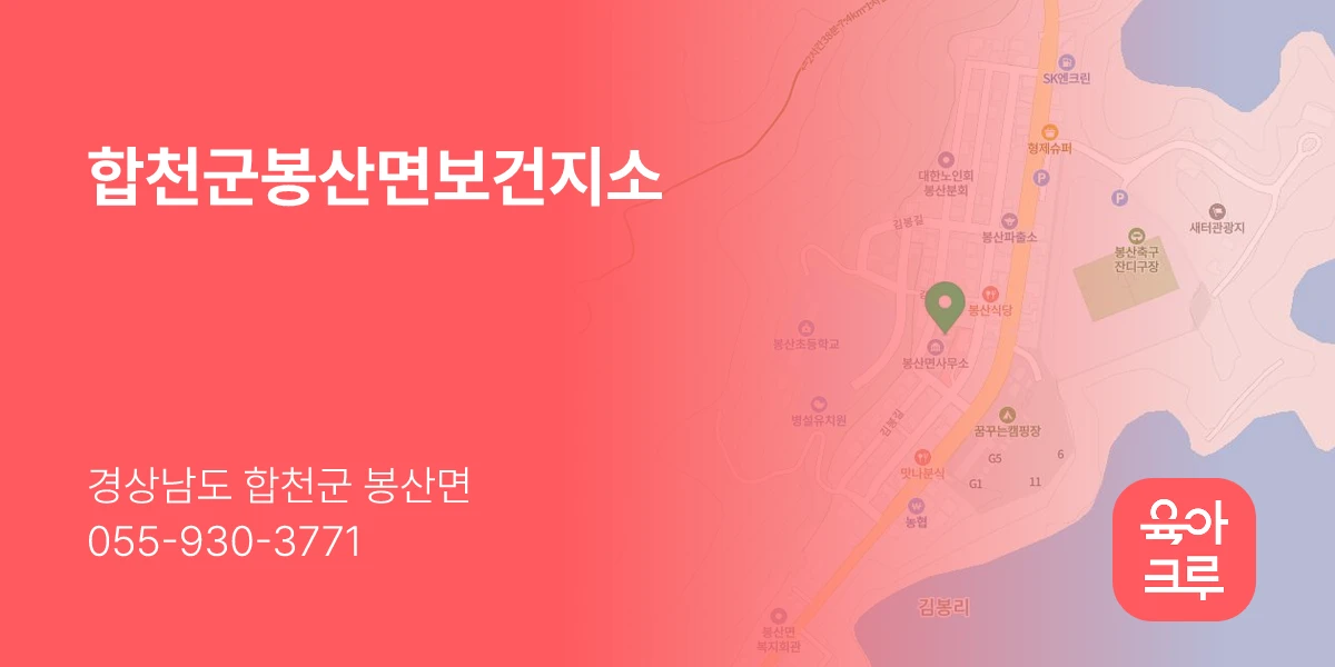 합천군봉산면보건지소