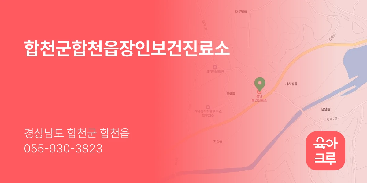 합천군합천읍장인보건진료소