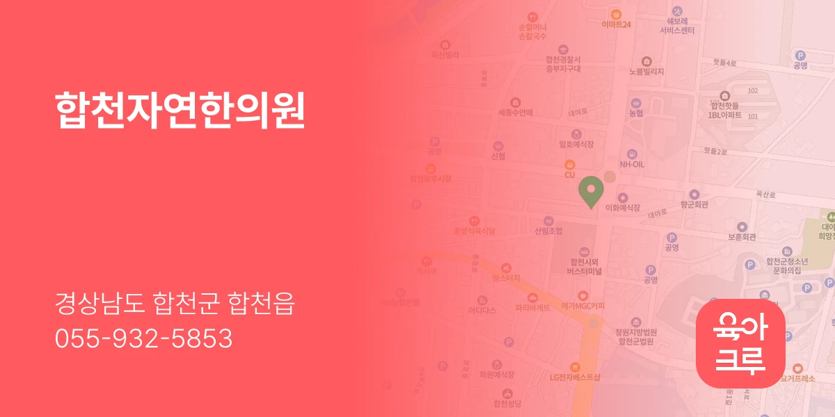 합천자연한의원