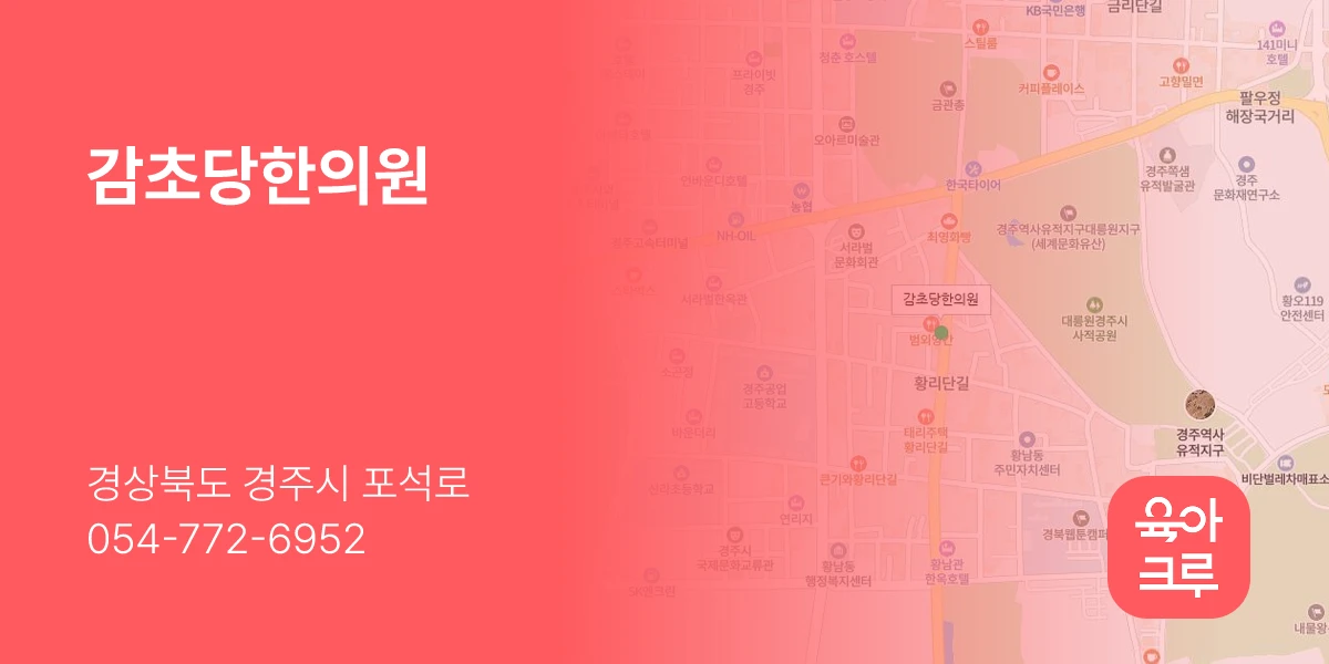 감초당한의원