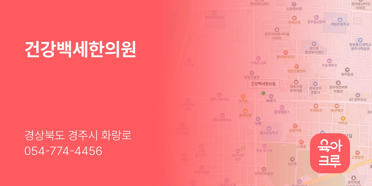 건강백세한의원