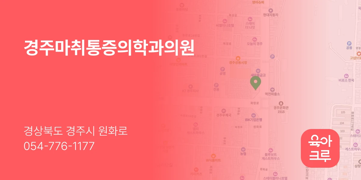 경주마취통증의학과의원