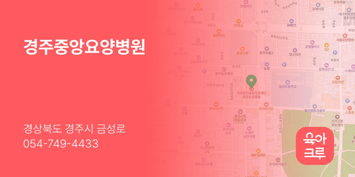 경주중앙요양병원