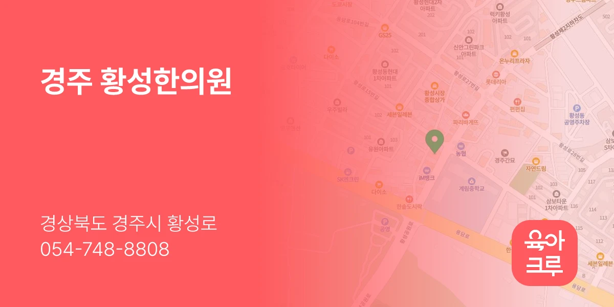 경주 황성한의원