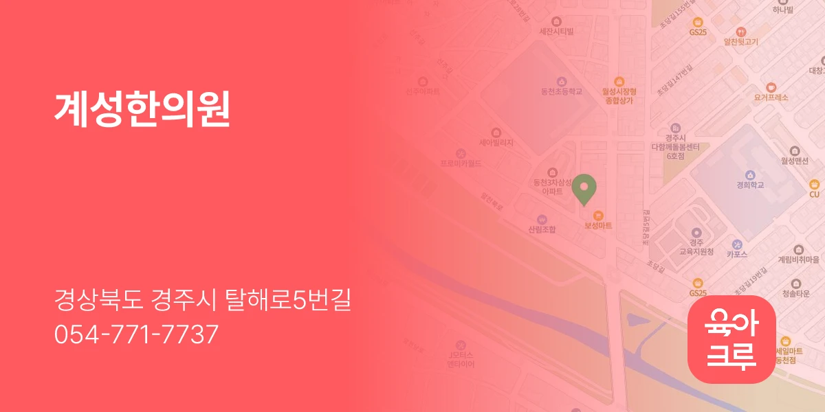 계성한의원