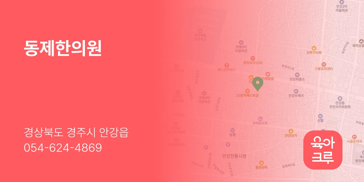 동제한의원