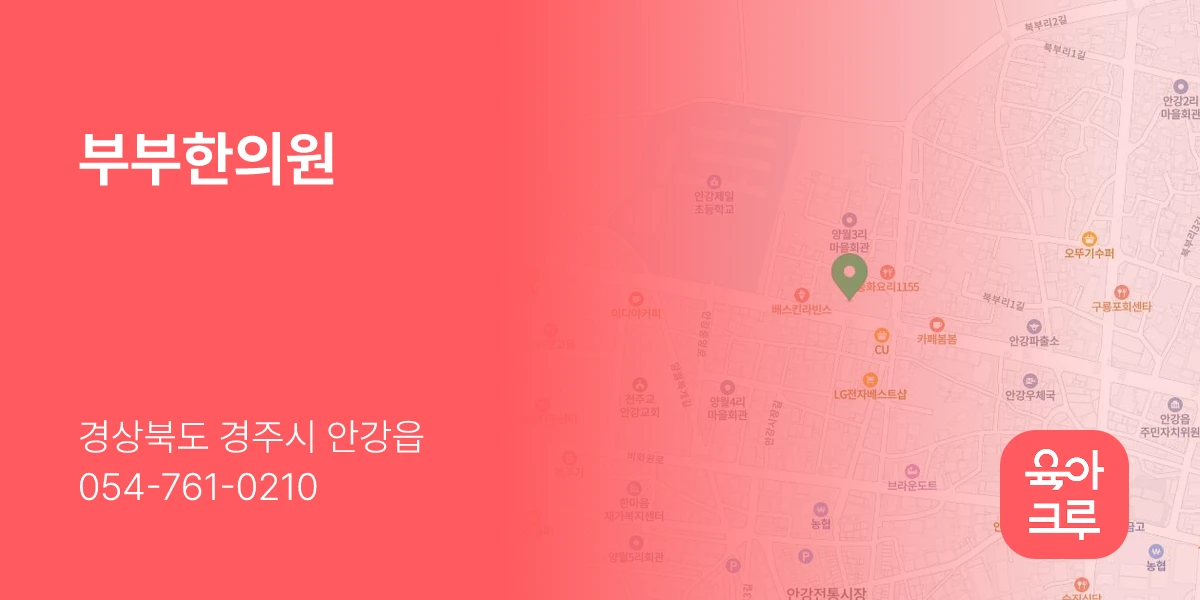 부부한의원