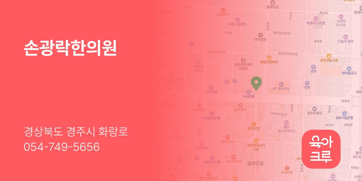 손광락한의원