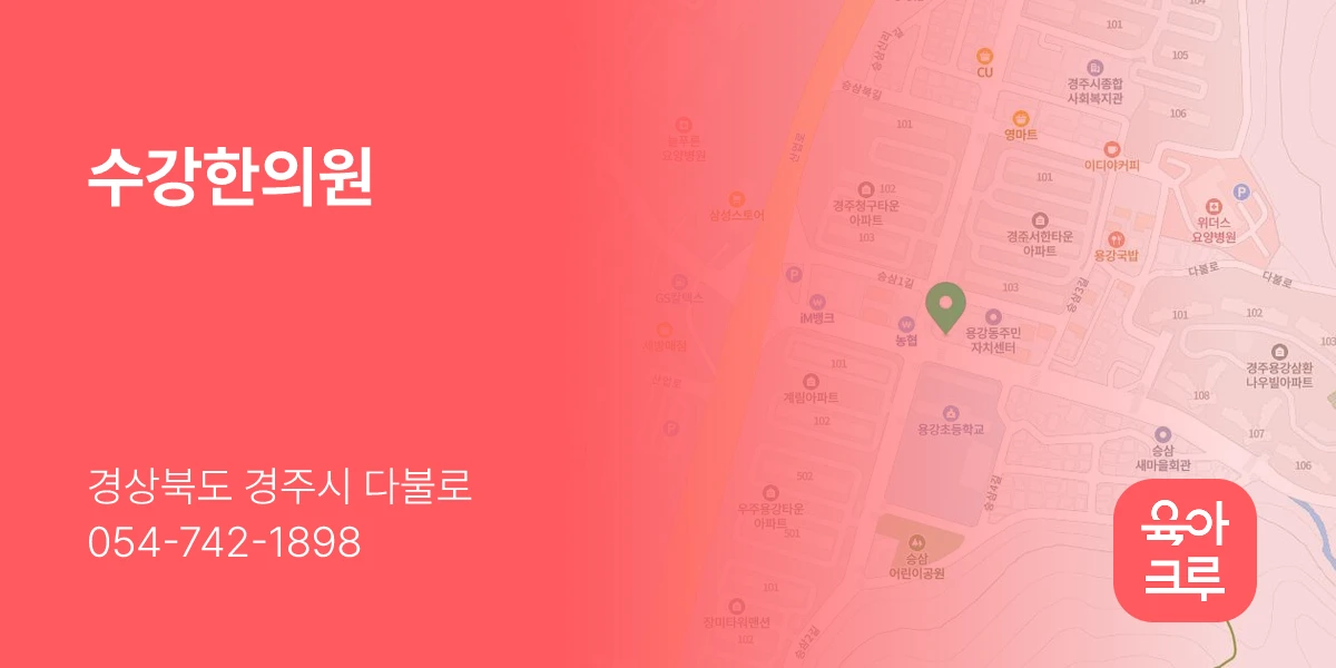 수강한의원