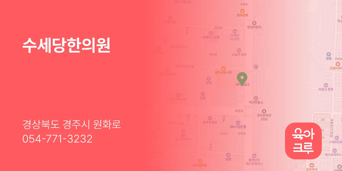 수세당한의원