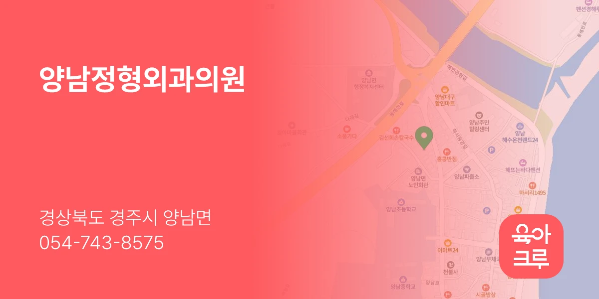 양남정형외과의원