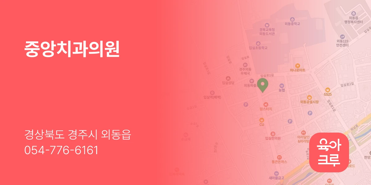 중앙치과의원