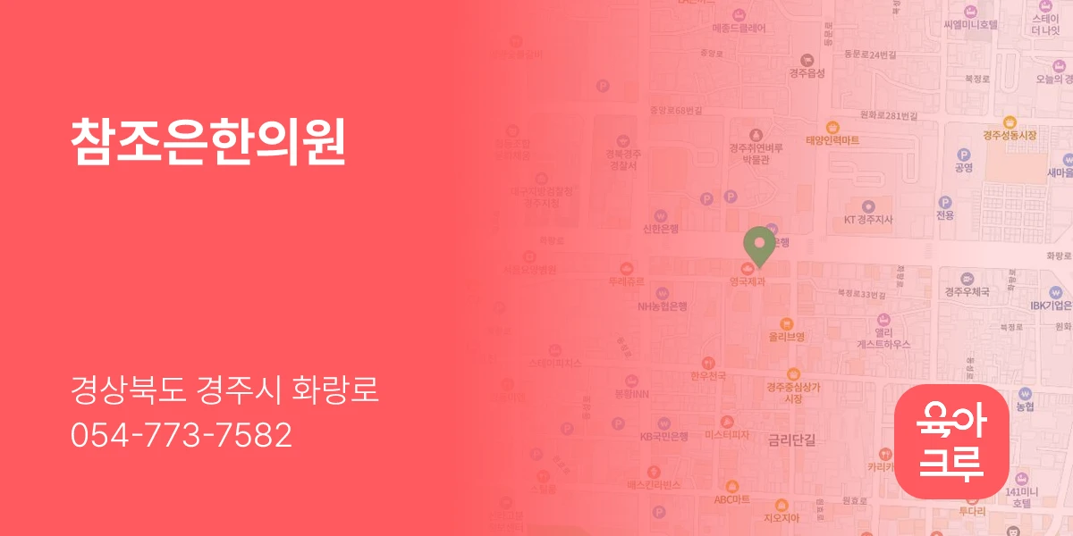 참조은한의원