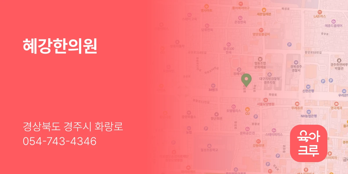 혜강한의원