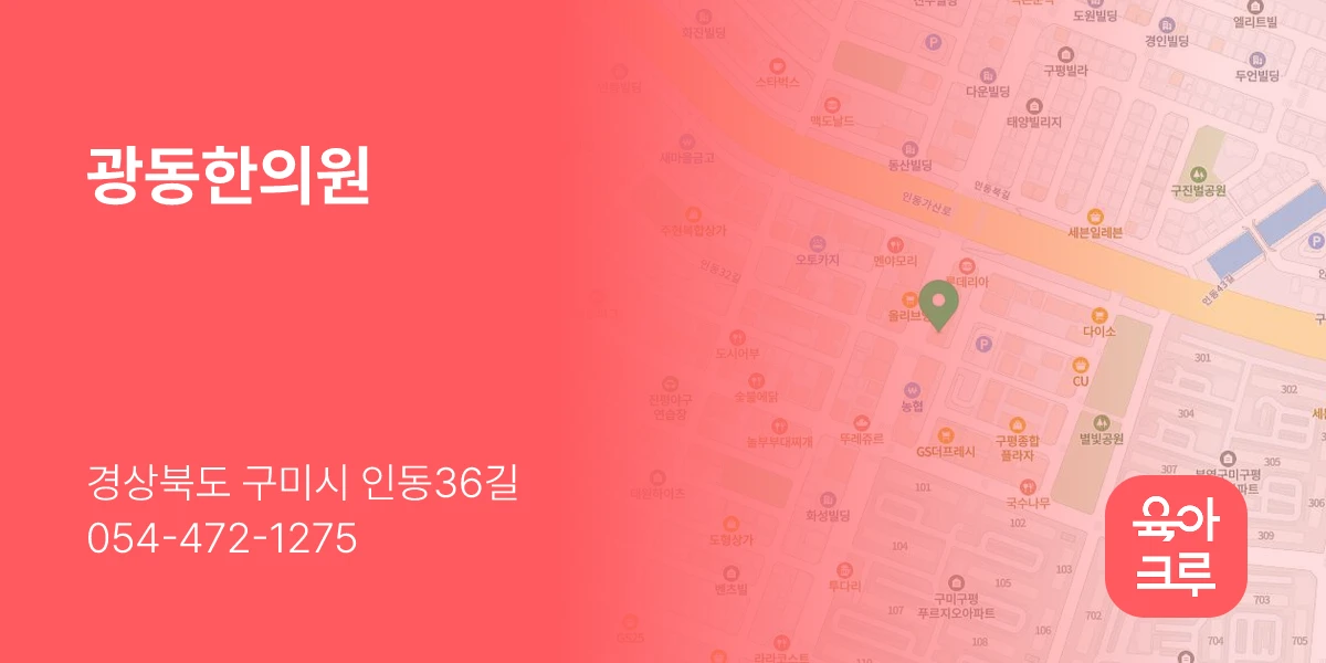 광동한의원