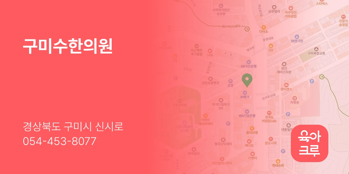 구미수한의원