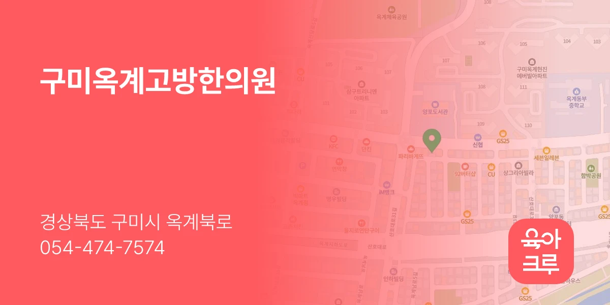 구미옥계고방한의원