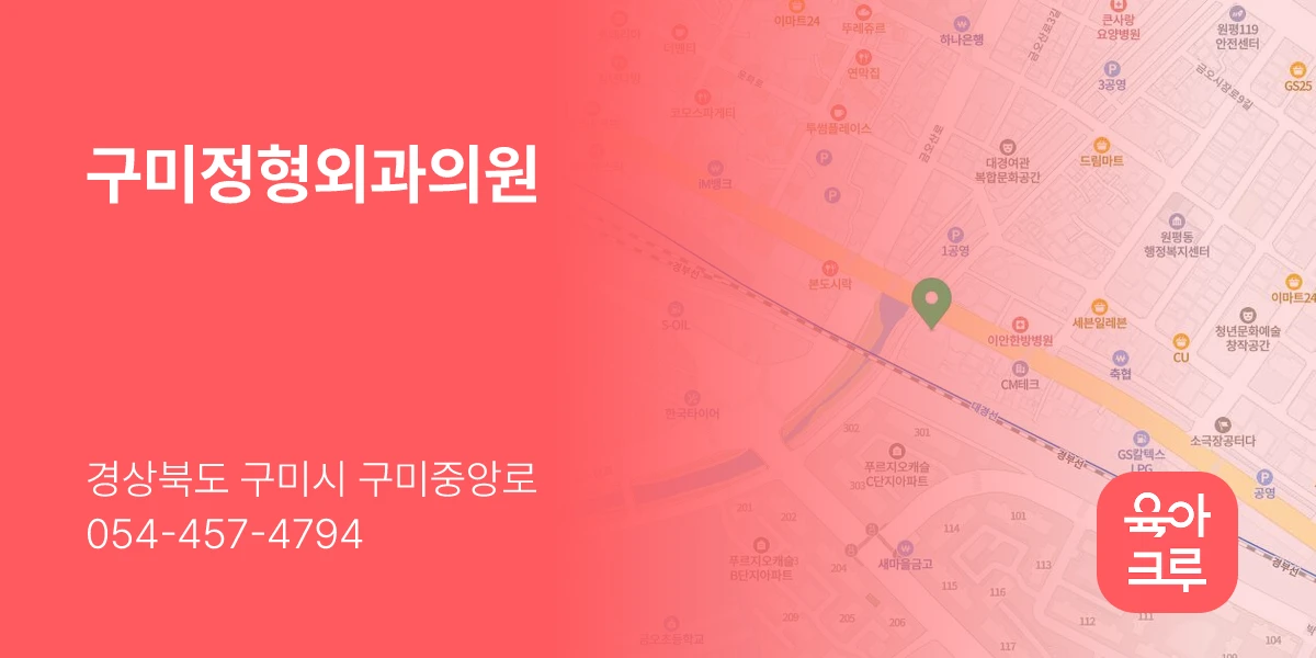 구미정형외과의원