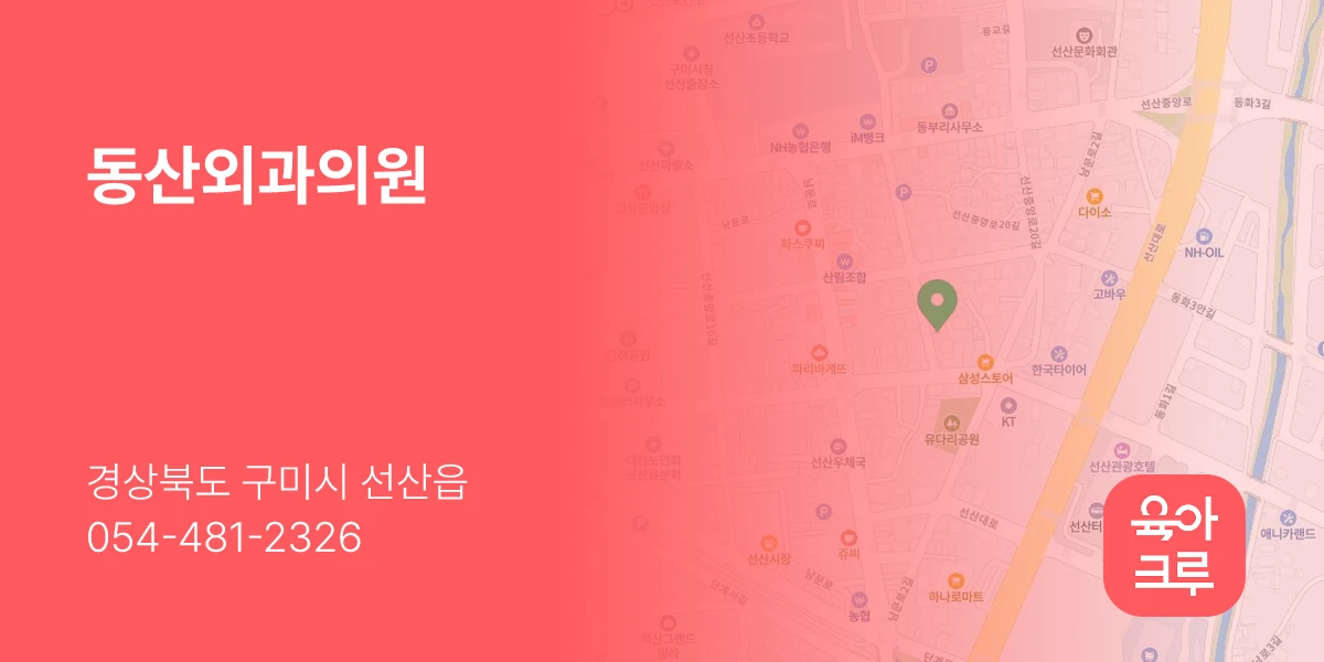 동산외과의원