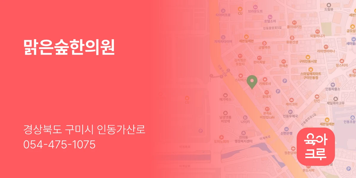 맑은숲한의원