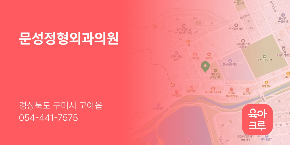 문성정형외과의원