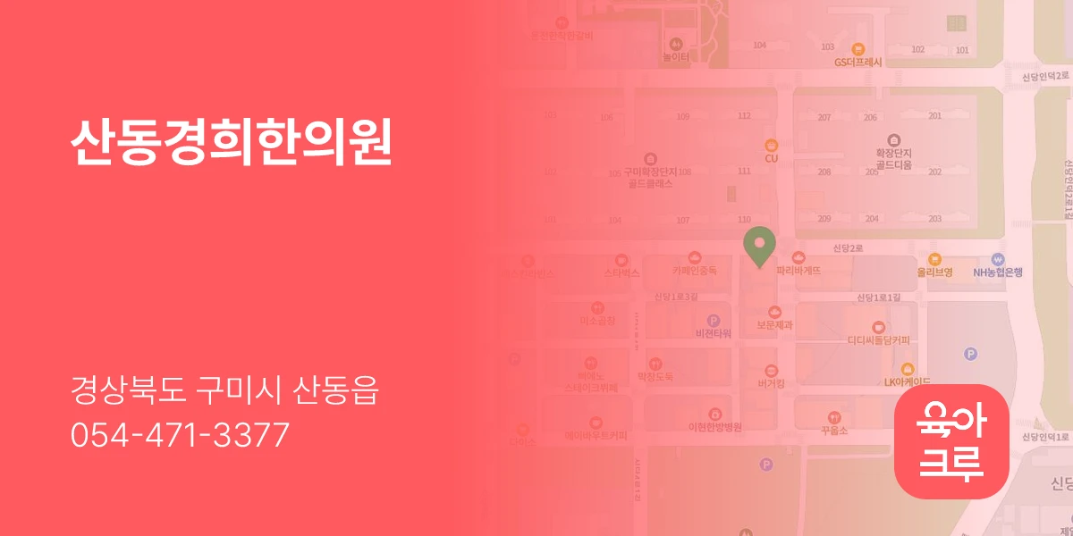 산동경희한의원