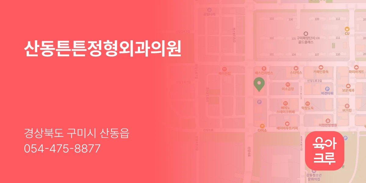 산동튼튼정형외과의원