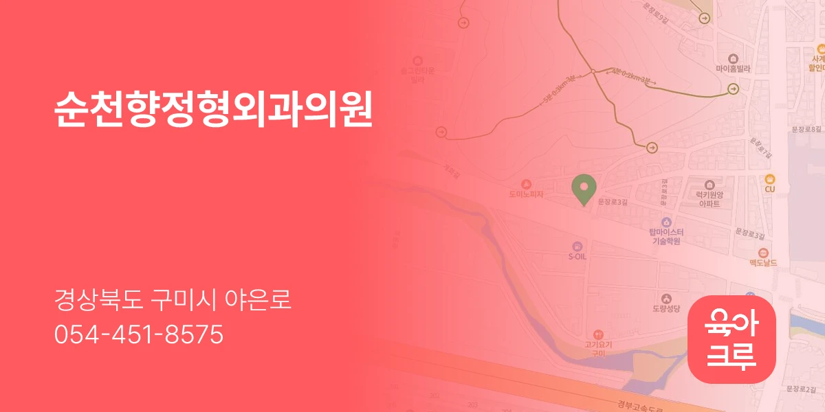 순천향정형외과의원