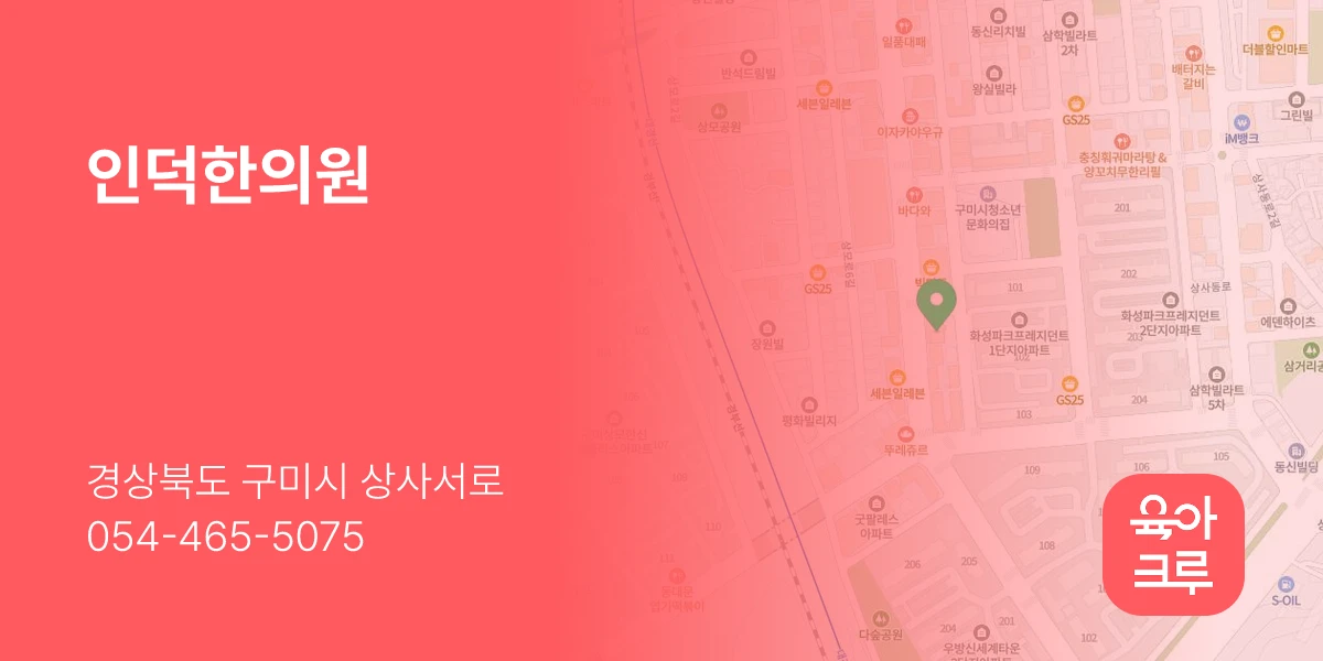 인덕한의원