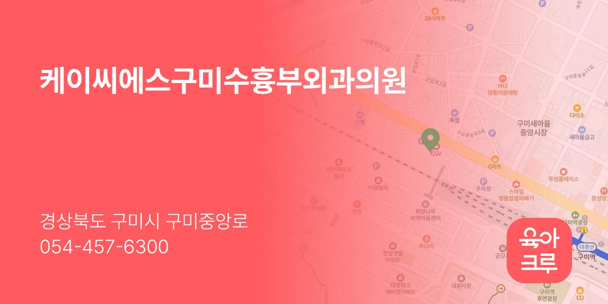 케이씨에스구미수흉부외과의원