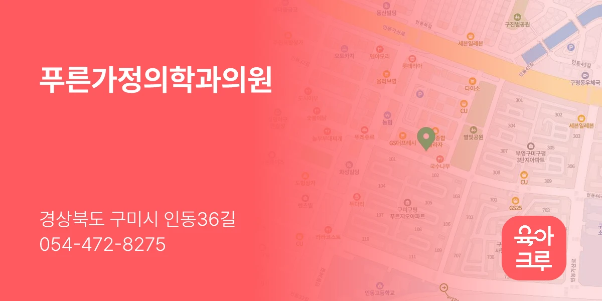 푸른가정의학과의원