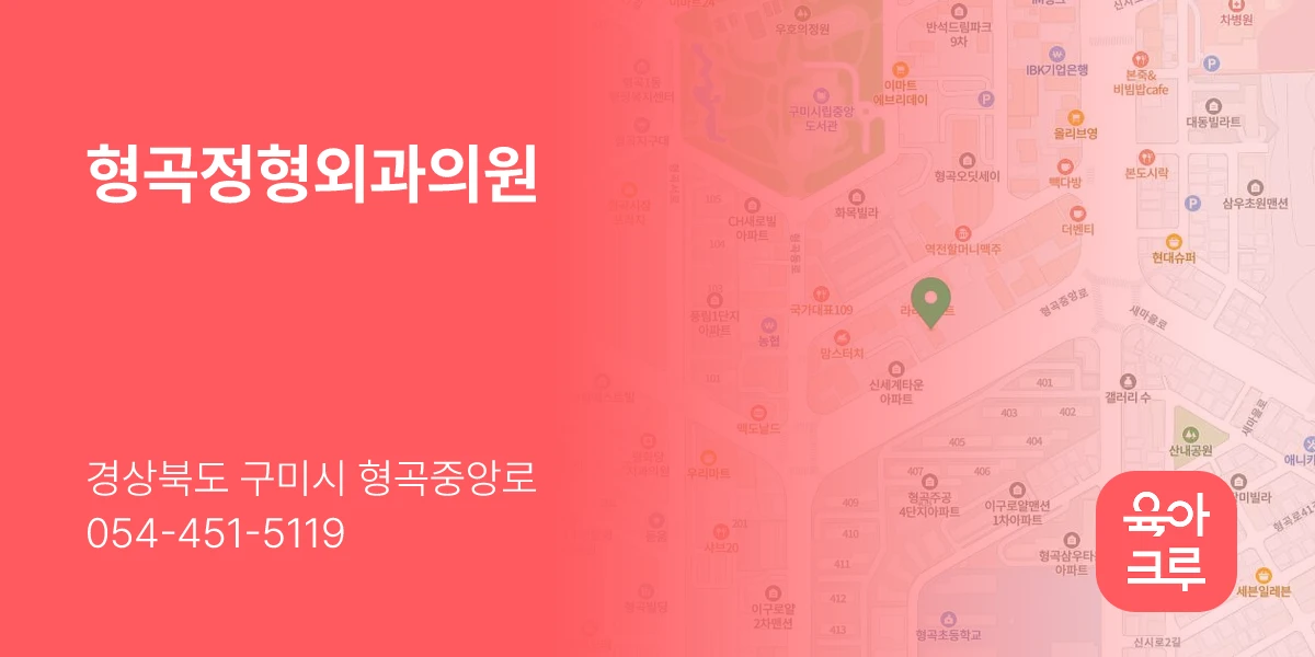 형곡정형외과의원