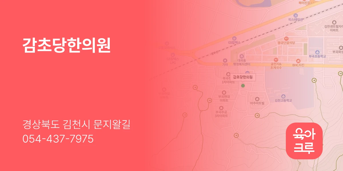 감초당한의원