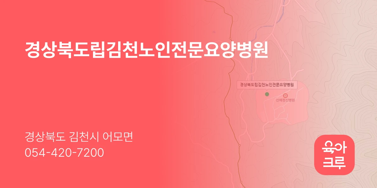 경상북도립김천노인전문요양병원