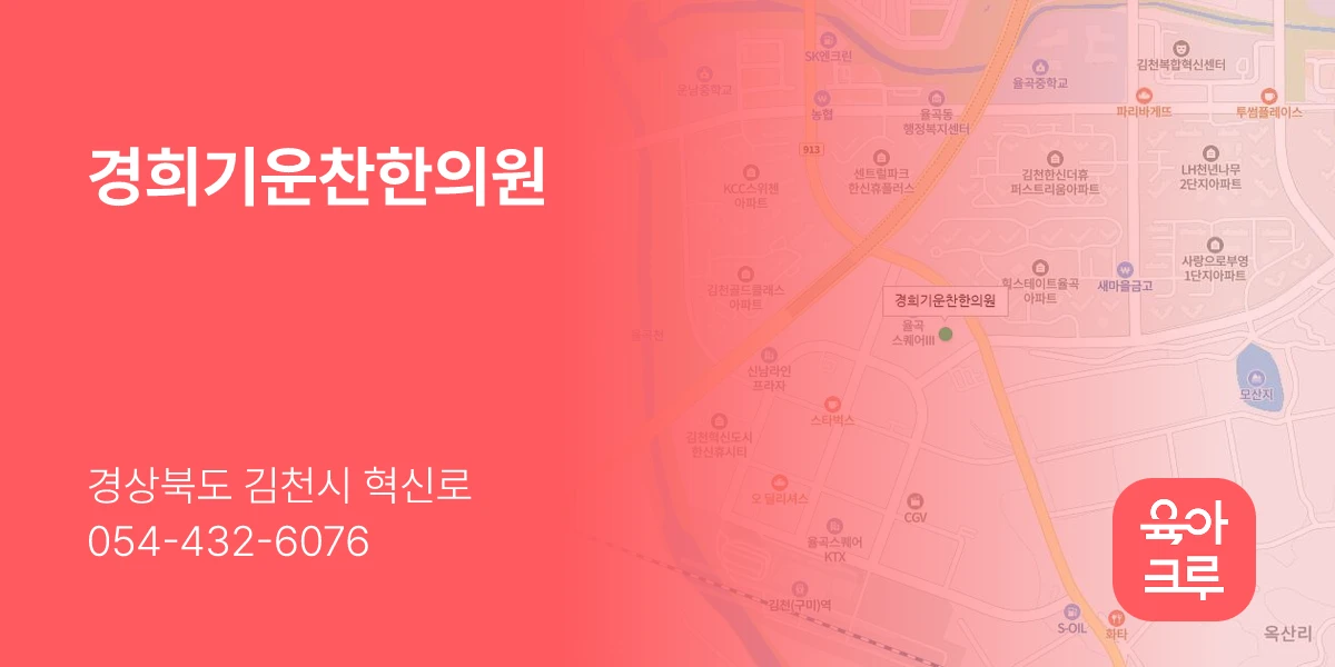 경희기운찬한의원