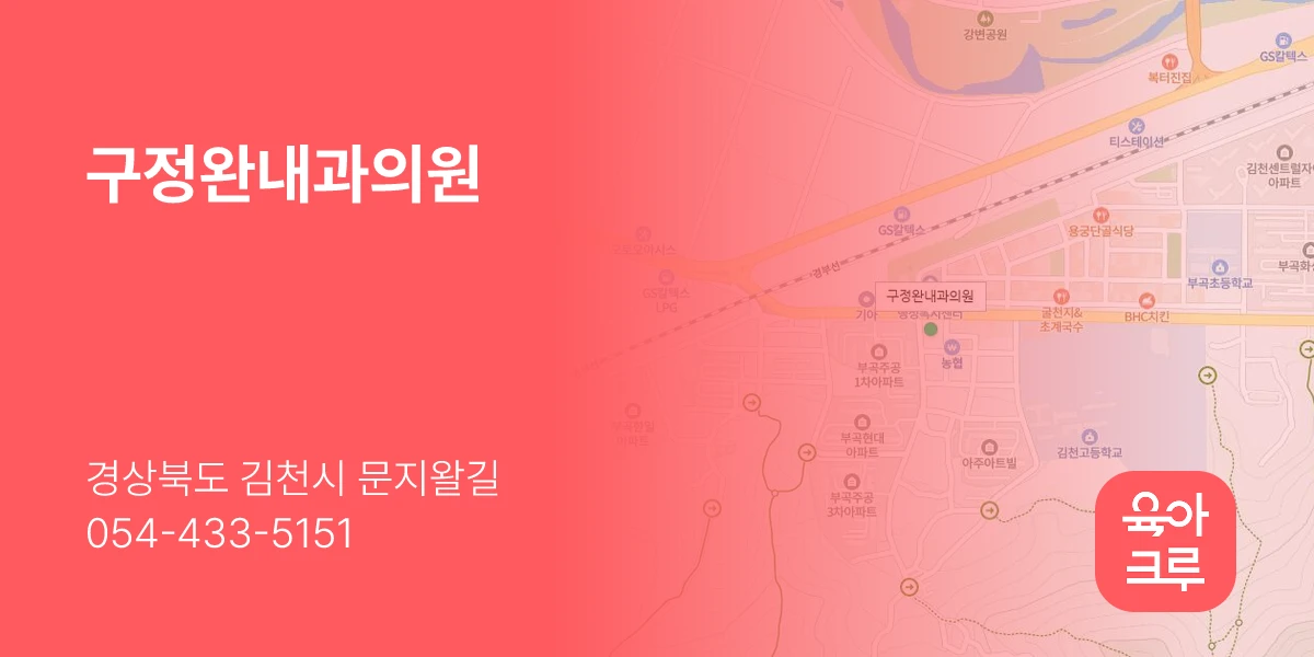 구정완내과의원