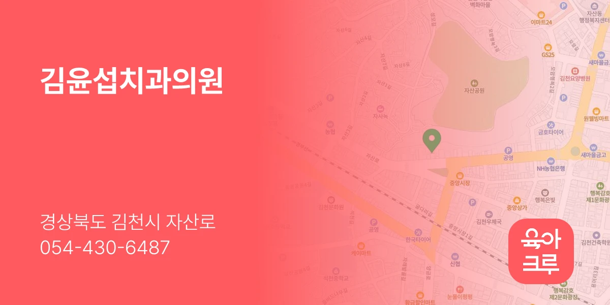 김윤섭치과의원