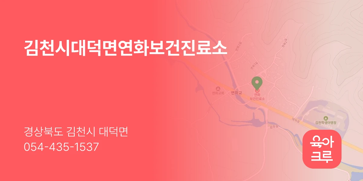 김천시대덕면연화보건진료소