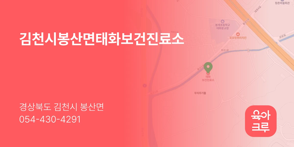 김천시봉산면태화보건진료소