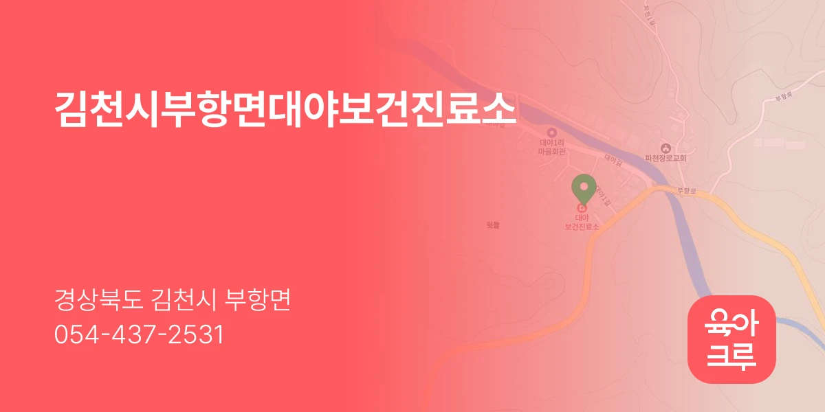 김천시부항면대야보건진료소