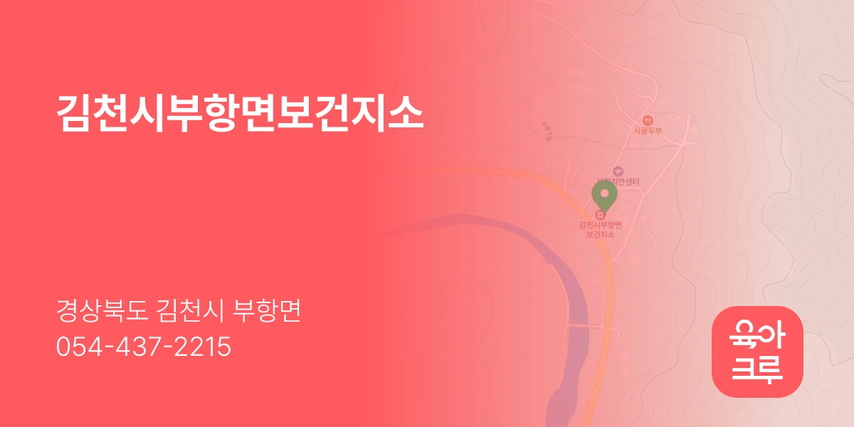 김천시부항면보건지소