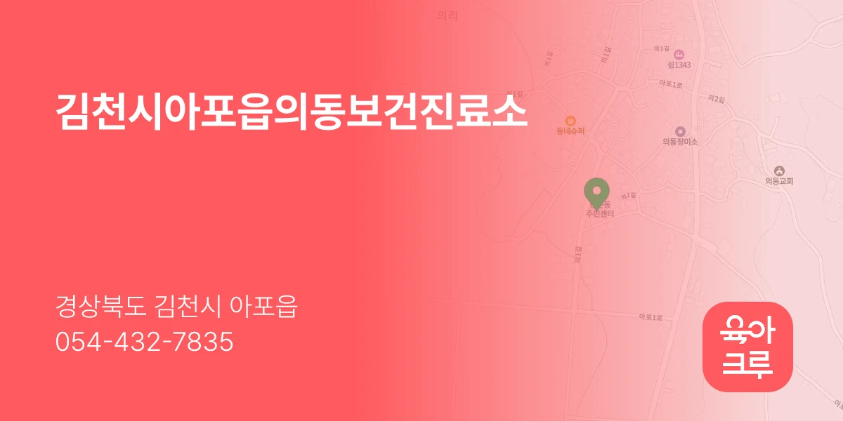 김천시아포읍의동보건진료소