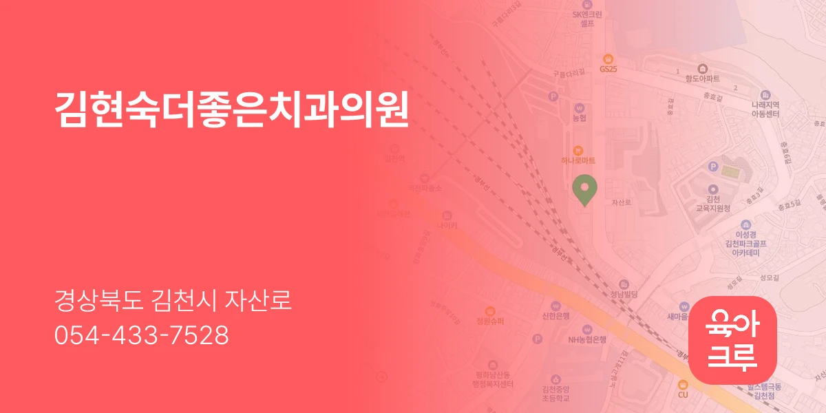 김현숙더좋은치과의원