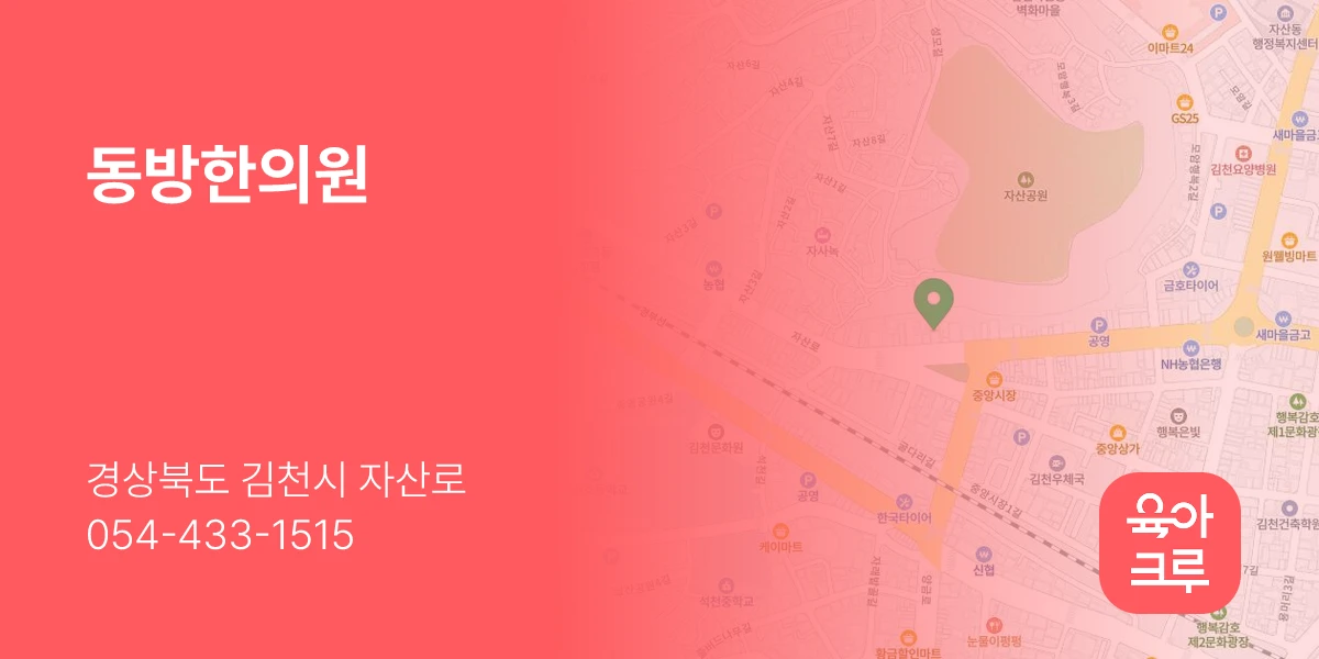 동방한의원