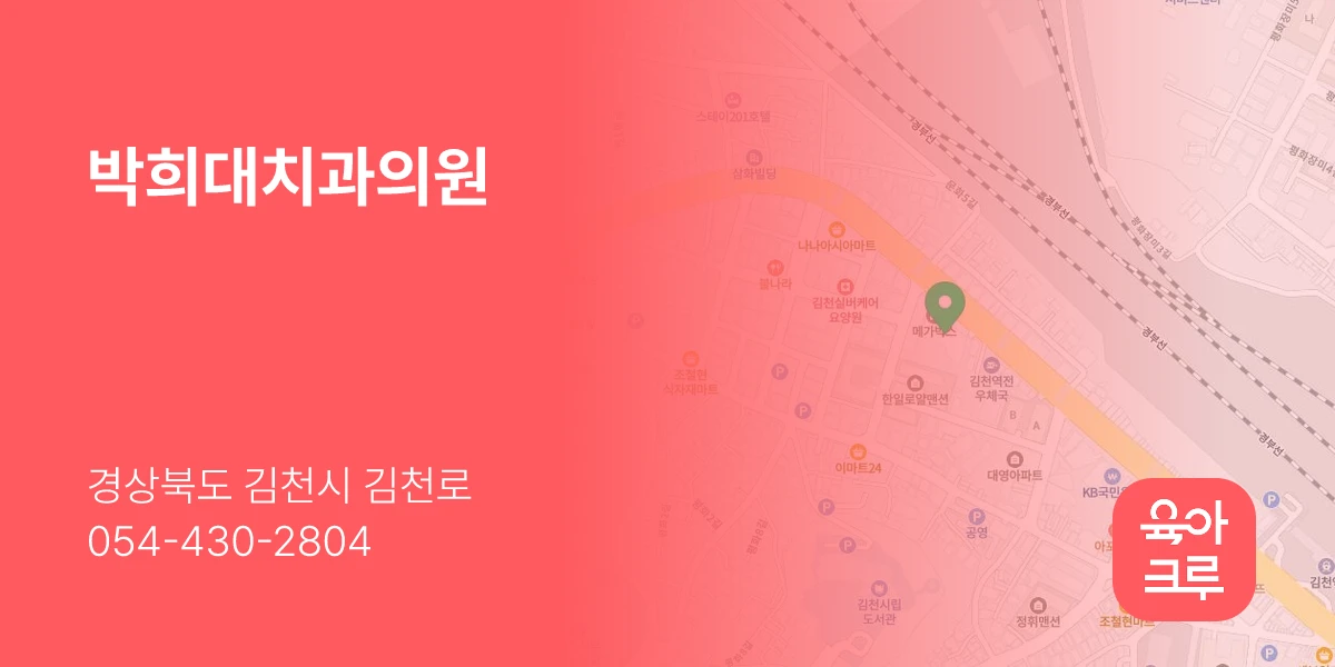 박희대치과의원