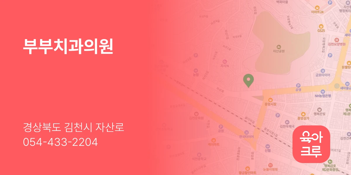 부부치과의원