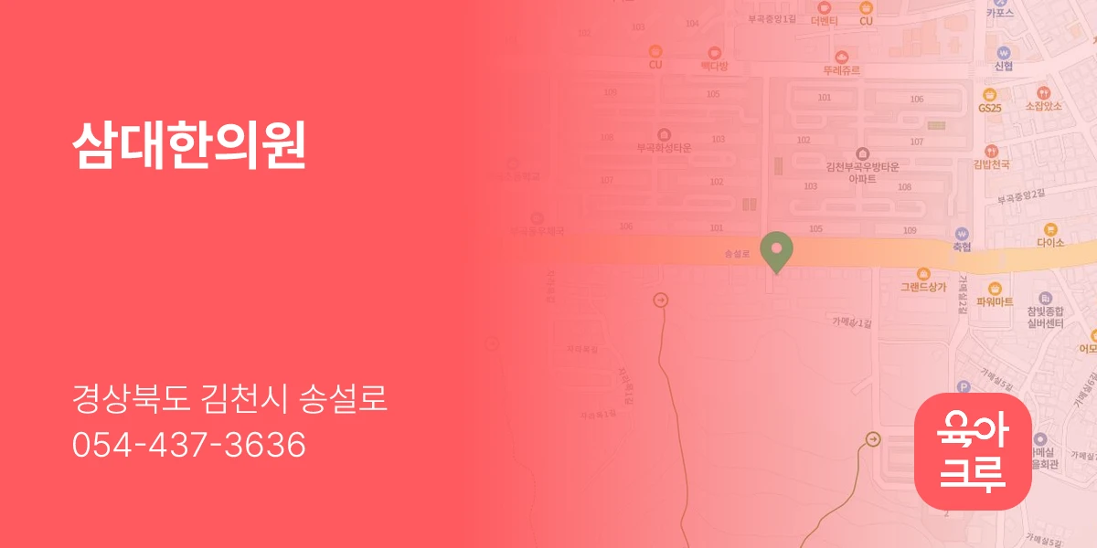 삼대한의원