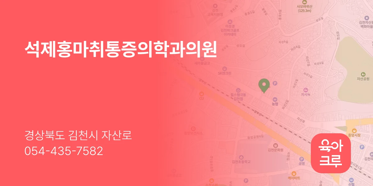 석제홍마취통증의학과의원