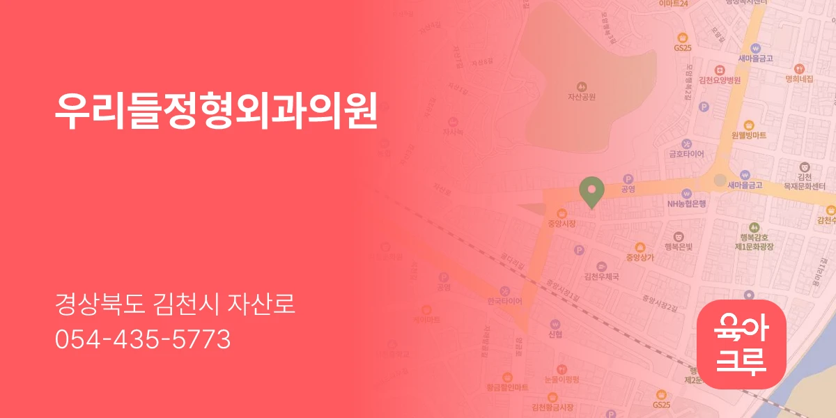 우리들정형외과의원